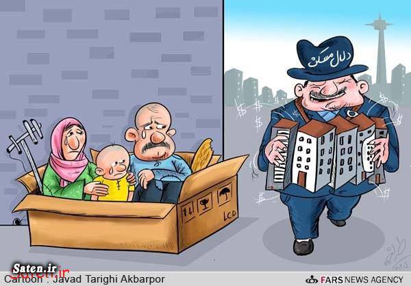 مسکن تهران کاریکاتور مسکن کاریکاتور قیمت کاریکاتور تهران