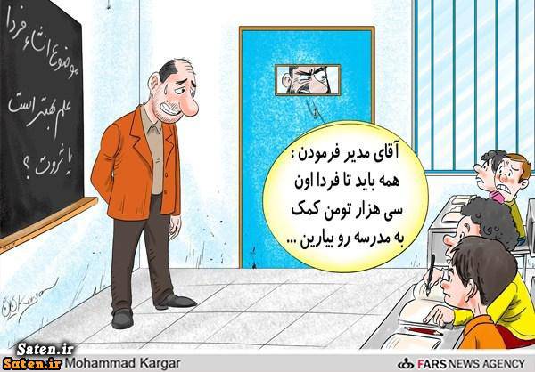 کاریکاتور معلم کاریکاتور مدیر کاریکاتور مدارس‌ دولتی کاریکاتور برتر کاریکاتور اجتماعی بهترین کاریکاتور