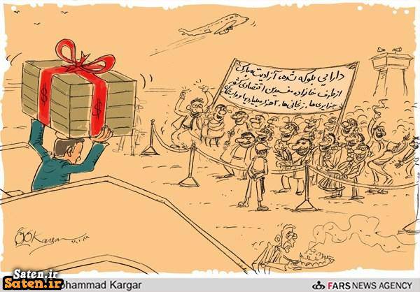 کاریکاتور برتر کاریکاتور دارایی های بلوکه شده ایران بهترین کاریکاتور