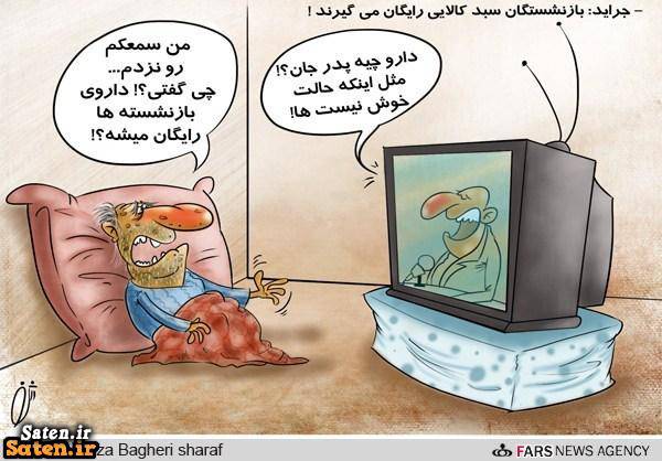 کاریکاتور دولت کاریکاتور برتر کاریکاتور بازنشستگان بهترین کاریکاتور