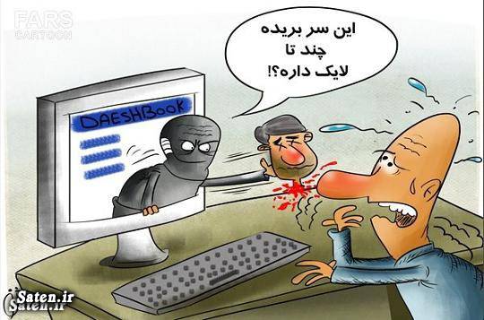 کاریکاتور داعش اخبار داعش