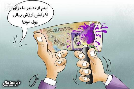 کاریکاتور مذاکرات هسته ای کاریکاتور تدبیر و امید سوابق حسن روحانی اسکناس پنج هزار تومانی اسکناس 5 هزار تومانی