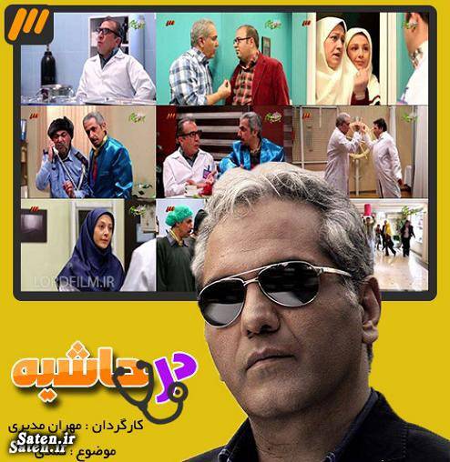 سریال های نوروزی سریال مهران مدیری سریال فوق سری سریال در حاشیه بازیگران سریال در حاشیه