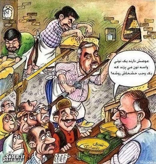 وعده های حسن روحانی کاریکاتور قیمت نان کاریکاتور قیمت کالا کاریکاتور دولت کاریکاتور تدبیر و امید قیمت نان