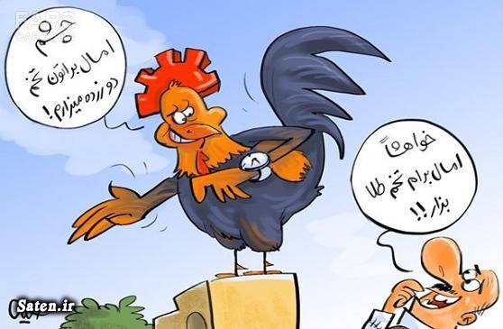 کاریکاتور وعده انتخاباتی کاریکاتور سال جدید کاریکاتور خروس