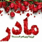 پیامک و متن های زیبا برای تبریک روز زن و روز مادر +عکس نوشته اس ام اس روز زن, اس ام اس روز مادر, پیامک جدید روز زن, پیامک جدید روز مادر, پیامک روز زن, پیامک زیبا روز زن, پیامک زیبا روز مادر, پیامک قشنگ روز مادر, تبریک روز زن, تبریک روز مادر, عکس پروفایل خاص, عکس پروفایل مذهبی, عکس تبریک روز مادر, عکس نوشته, عکس نوشته دوستت دارم, عکس نوشته عاشقانه جدید