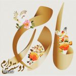 پیامک و متن های زیبا برای تبریک روز زن و روز مادر +عکس نوشته اس ام اس روز زن, اس ام اس روز مادر, پیامک جدید روز زن, پیامک جدید روز مادر, پیامک روز زن, پیامک زیبا روز زن, پیامک زیبا روز مادر, پیامک قشنگ روز مادر, تبریک روز زن, تبریک روز مادر, عکس پروفایل خاص, عکس پروفایل مذهبی, عکس تبریک روز مادر, عکس نوشته, عکس نوشته دوستت دارم, عکس نوشته عاشقانه جدید