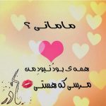 پیامک و متن های زیبا برای تبریک روز زن و روز مادر +عکس نوشته اس ام اس روز زن, اس ام اس روز مادر, پیامک جدید روز زن, پیامک جدید روز مادر, پیامک روز زن, پیامک زیبا روز زن, پیامک زیبا روز مادر, پیامک قشنگ روز مادر, تبریک روز زن, تبریک روز مادر, عکس پروفایل خاص, عکس پروفایل مذهبی, عکس تبریک روز مادر, عکس نوشته, عکس نوشته دوستت دارم, عکس نوشته عاشقانه جدید