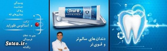 زمان مسواک زدن روش صحیح مسواک زدن دندانپزشکی خوب در تهران خمیر دندان بهترین مارک خمیر دندان بهترین خمیر دندان اصول مسواک زدن