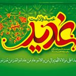 عید غدیر چه روزی است؟ +تاریخ عید غدیر خم ۹۷ تحقیق عید غدیر, تقویم 96, تقویم 97 با مناسبت ها, تقویم ایرانی, تقویم قمری, تقویم و سالنامه, داستان عید غدیر خم, عکس پروفایل جالب, عکس پروفایل خاص, عید غدیر چه روزی است, عید غدیر خم, عید غدیر خم چیست