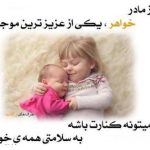 متن کوتاه و جملات زیبا برای خواهر +عکس نوشته در مورد خواهر برای خواهرم, جملات زیبا عاشقانه, جملات زییا, خواهر دوستت دارم, عکس پروفایل جالب, عکس خواهرانه برای پروفایل, عکس خواهرانه عاشقانه, عکس نوشته باحال, عکس نوشته دوستت دارم, عکس نوشته عاشقانه جدید, متن کوتاه برای خواهر