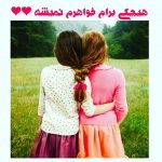 متن کوتاه و جملات زیبا برای خواهر +عکس نوشته در مورد خواهر برای خواهرم, جملات زیبا عاشقانه, جملات زییا, خواهر دوستت دارم, عکس پروفایل جالب, عکس خواهرانه برای پروفایل, عکس خواهرانه عاشقانه, عکس نوشته باحال, عکس نوشته دوستت دارم, عکس نوشته عاشقانه جدید, متن کوتاه برای خواهر
