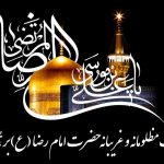 متن و شعر شهادت امام رضا (ع) +عکس پروفایل و عکس نوشته Emam Reza, اس ام اس شهادت امام رضا, پیامک جدید شهادت امام رضا, شعر شهادت امام رضا علی اکبر لطیفیان, شهادت امام رضا چه روزی است, شهر شهادت امام رضا, عکس پروفایل جالب, عکس پروفایل خاص, متن ادبی شهادت امام رضا