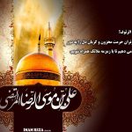 متن و شعر شهادت امام رضا (ع) +عکس پروفایل و عکس نوشته Emam Reza, اس ام اس شهادت امام رضا, پیامک جدید شهادت امام رضا, شعر شهادت امام رضا علی اکبر لطیفیان, شهادت امام رضا چه روزی است, شهر شهادت امام رضا, عکس پروفایل جالب, عکس پروفایل خاص, متن ادبی شهادت امام رضا