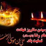 متن و شعر شهادت امام رضا (ع) +عکس پروفایل و عکس نوشته Emam Reza, اس ام اس شهادت امام رضا, پیامک جدید شهادت امام رضا, شعر شهادت امام رضا علی اکبر لطیفیان, شهادت امام رضا چه روزی است, شهر شهادت امام رضا, عکس پروفایل جالب, عکس پروفایل خاص, متن ادبی شهادت امام رضا