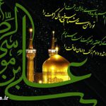 متن و شعر شهادت امام رضا (ع) +عکس پروفایل و عکس نوشته Emam Reza, اس ام اس شهادت امام رضا, پیامک جدید شهادت امام رضا, شعر شهادت امام رضا علی اکبر لطیفیان, شهادت امام رضا چه روزی است, شهر شهادت امام رضا, عکس پروفایل جالب, عکس پروفایل خاص, متن ادبی شهادت امام رضا
