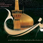 متن و شعر شهادت امام رضا (ع) +عکس پروفایل و عکس نوشته Emam Reza, اس ام اس شهادت امام رضا, پیامک جدید شهادت امام رضا, شعر شهادت امام رضا علی اکبر لطیفیان, شهادت امام رضا چه روزی است, شهر شهادت امام رضا, عکس پروفایل جالب, عکس پروفایل خاص, متن ادبی شهادت امام رضا