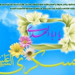 ولادت امام حسن عسکری چه روزی است؟ +عکس نوشته احادیث حسن عسکری, بازسازی حرم امام حسن عسکری, تاریخ ولادت امام حسن عسکری, تخریب حرم امام حسن عسکری, تقویم 96, تقویم 97 با مناسبت ها, تقویم سال 96 با مناسبت ها, تقویم قمری, زندگینامه امام حسن عسکری, عکس پروفایل جالب, عکس پروفایل خاص, عکس پروفایل مذهبی, عکس نوشته, فرزندان امام حسن عسکری, نام پدربزرگ امام حسن عسکری