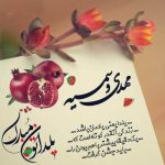 تبریک شب یلدا با متن ادبی و عاشقانه +عکس نوشته شب یلدا اس ام اس شب یلدا, پیامک جدید شب یلدا, تبریک شب یلدا عاشقانه, تبریک عاشقانه, جشن شب یلدا, جملات زیبا عاشقانه, جملات عاشقانه ناب, شب یلدا چیست, شعر شب یلدا, عکس پروفایل جالب, عکس پروفایل خاص, عکس شب یلدا, عکس نوشته باحال, عکس نوشته عاشقانه جدید, متن ادبی شب یلدا, متن عاشقانه ی زیبا