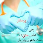 ولادت حضرت زینب چه روزی است؟ +متن و عکس نوشته روز پرستار پیامک روز پرستار, تاریخ ولادت حضرت زینب, تقویم قمری, تقویم و سالنامه, روز پرستار چه روزیست, زندگینامه حضرت زینب, شعر حضرت زینب, متن ادبی روز پرستار, متن زیبا درباره پرستار, مناسبت های ملی و مذهبی