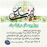 ولادت حضرت زینب چه روزی است؟ +متن و عکس نوشته روز پرستار پیامک روز پرستار, تاریخ ولادت حضرت زینب, تقویم قمری, تقویم و سالنامه, روز پرستار چه روزیست, زندگینامه حضرت زینب, شعر حضرت زینب, متن ادبی روز پرستار, متن زیبا درباره پرستار, مناسبت های ملی و مذهبی