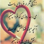 دل نوشته های زیبا برای آخرسال +عکس نوشته جملات امیدبخش, جملات انرژی بخش, جملات انگیزشی, جملات تکرار نشدنی, جملات زیبا عاشقانه, جملات زییا, دل نوشته آخر سال, دوست داشتنی ترین جملات, عکس نوشته های آخرسال, متن زیبا برای پایان سال, نوشته های زیبا