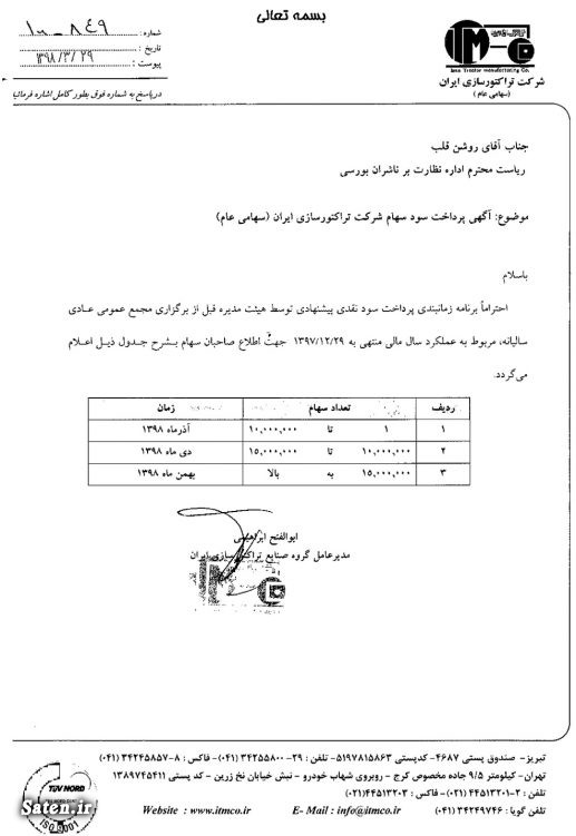 تاریخ پرداخت سود سهام شرکت تراکتورسازی ایران (تایرا) اخبار شرکت تراکتورسازی ایران, اخبار مجامع بورسی, اخبار مهم بورس, تحلیل تراکتورسازی ایران (تایرا), زمانبندی پرداخت سود نقدی شرکت ها, سود سهام تراکتورسازی ایران (تایرا), مجمع تراکتورسازی ایران (تایرا)