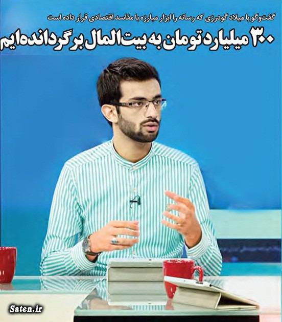 میلاد گودرزی کیست؟ +عکس اخبار پتروشیمی اصفهان, اخبار کلاهبرداری, اختلاس از بانک, اختلاس بانک سرمایه, اختلاس صندوق ذخیره فرهنگیان, اختلاس میلیاردی, اسامی بدهکاران کلان بانکی, افشای پشت پرده, بیوگرافی خبرنگاران, بیوگرافی میلاد گودرزی, پشت پرده چه خبر, پولدار شدن در ایران, تلویزیون اینترنتی آوانت, خبرنگار کیست, دست های پشت پرده, سهامدار عمده بانک سرمایه, کله گنده های ایران