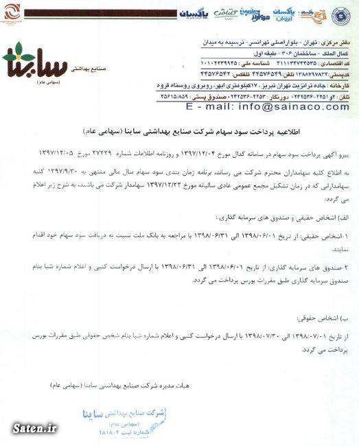 اخبار شرکت صنایع بهداشتی ساینا, اخبار مجامع بورسی, اخبار مهم بورس, بورس نیوز, تاریخ مجامع بورسی, زمان مجمع شرکت ها, زمانبندی پرداخت سود نقدی شرکت ها, سود سهام شرکت صنایع بهداشتی ساینا, شرکت های کوچک و متوسط, کارخانه های تولید مواد شوینده, مجمع شرکت صنایع بهداشتی ساینا