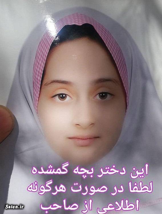 کودک گمشده دختر گمشده حوادث اراک اطلاعیه افراد گمشده اسامی افراد گمشده در ایران اخبار استان مرکزی اخبار اراک