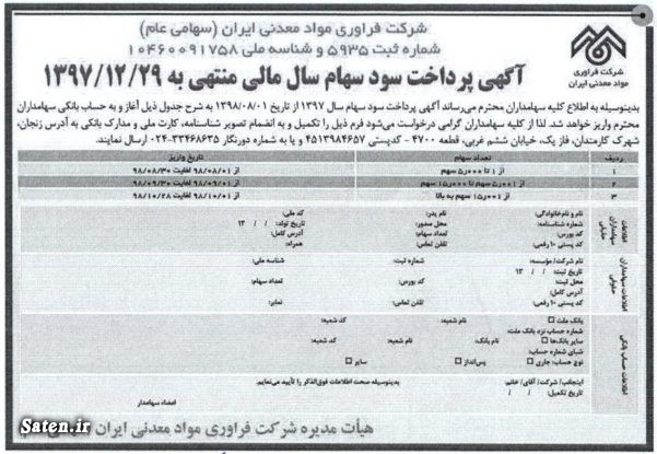 اخبار شرکت فرآوری مواد معدنی ایران, بورس نیوز, تحلیل شرکت فرآوری مواد معدنی ایران, زمانبندی پرداخت سود نقدی شرکت ها, سود سهام (فرآور) فرآوری مواد معدنی ایران, شرکت های فرآوری مواد معدنی, مجمع شرکت فرآوری مواد معدنی ایران