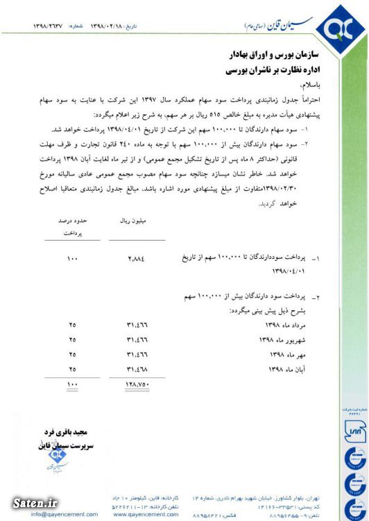 اخبار سیمان, اخبار مجامع بورسی, بورس نیوز, تحلیل سیمان قائن, زمانبندی پرداخت سود نقدی شرکت ها, سود سهام سیمان قائن (سقاین), سیمان قائن, عملکرد سیمان قائن, مجمع شرکت سیمان قاین