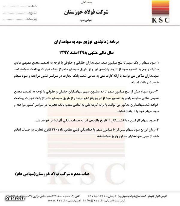 اخبار فولاد, اخبار مجامع بورسی, تحلیل فولاد خوزستان (فخوز), زمانبندی پرداخت سود نقدی شرکت ها, سود سهام شرکتهای بورسی, سود سهام فولاد خوزستان (فخوز), شرکت فولاد خوزستان, مجمع فولاد خوزستان (فخوز)
