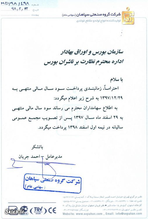 زمان پرداخت سود سهام شرکت گروه صنعتی سپاهان (فسپا) اخبار مجامع بورسی, تحلیل گروه صنعتی سپاهان (فسپا), زمانبندی پرداخت سود نقدی شرکت ها, سود سهام گروه صنعتی سپاهان (فسپا), مجمع گروه صنعتی سپاهان (فسپا)