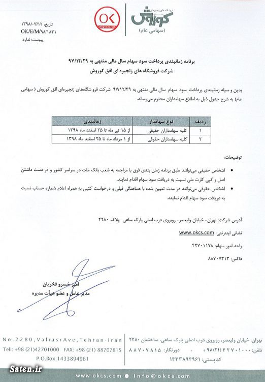 اخبار مجامع بورسی, زمانبندی پرداخت سود نقدی شرکت ها, سود سهام فروشگاه افق کوروش, فروشگاه افق کوروش