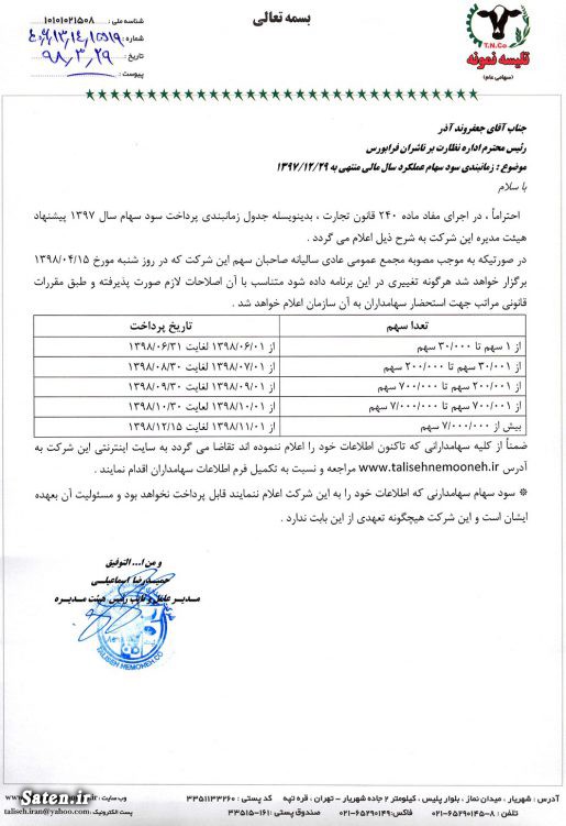 اخبار مجامع بورسی, دامداری تلیسه نمونه, زمانبندی پرداخت سود نقدی شرکت ها, سود سهام دامداری تلیسه نمونه