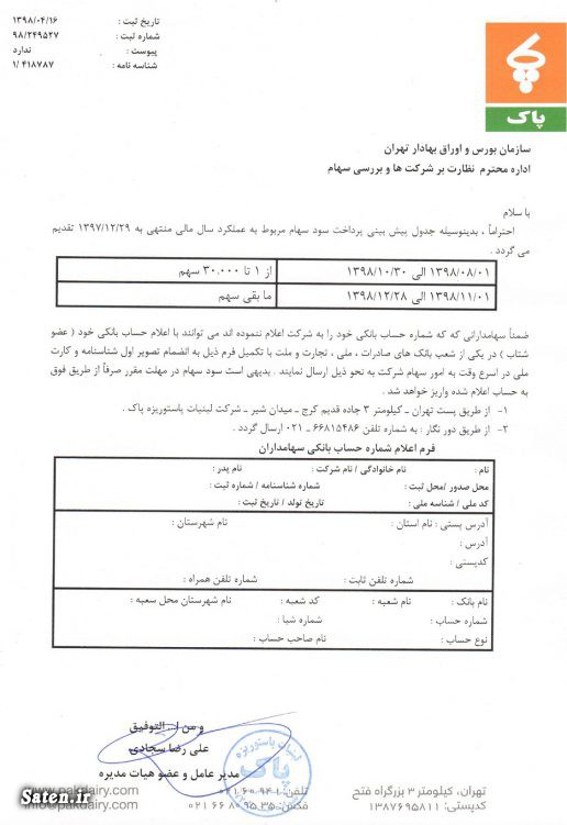 اخبار شرکت لبنیات پاک, اخبار صنایع غذایی, اخبار مجامع بورسی, تحلیل شرکت لبنیات پاک (غپاک), زمانبندی پرداخت سود نقدی شرکت ها, سود سهام لبنیات پاک (غپاک), کارخانه های لبنی ایران