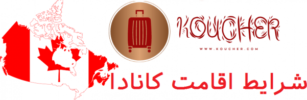 دانشگاه های برتر کانادا, روش های اخذ اقامت کانادا, مهاجرت به کانادا