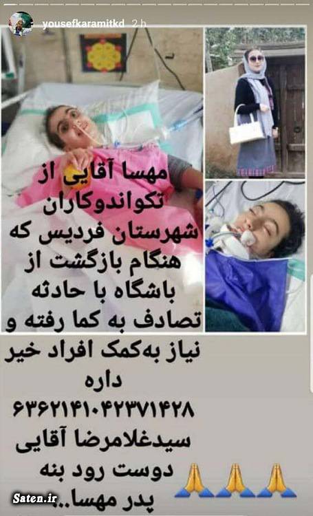 مهسا آقایی بانوی تکواندوکار ایرانی به کما رفت +عکس اخبار تصادف, اخبار تکواندو, اخبار فردیس, بیوگرافی یوسف کرمی, تصادف ورزشکاران, تکواندو بانوان, مهسا آقایی کیست