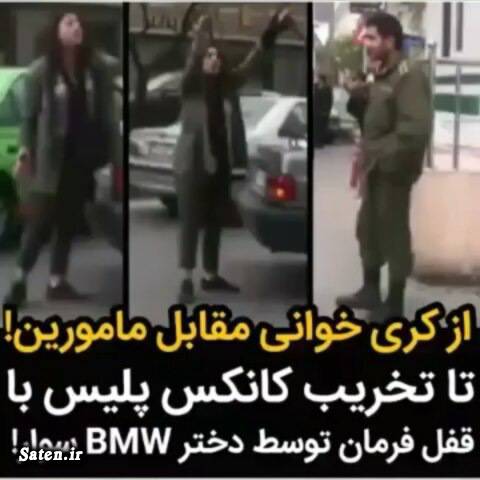 دختر هتاک بی ام و سوار تهرانی دستگیر شد /حمله وحشیانه به کانکس پلیس در بلوار اندرزگوی تهران +فیلم آزادی زنان و دختران در ایران, اخبار تهران, پلیس ایران, حوادث تهران, دختر پولدار, دختر تهرانی, درگیری با مامور پلیس, زنان و دختران وحشی, غرب زدگی در ایران
