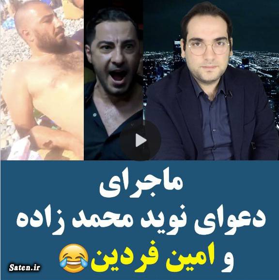 امین فردین کیست؟ +اینستاگرام افشاگری امین فردین, افشای پشت پرده, امین فردین کجاست, بیوگرافی امین فردین, پشت پرده چه خبر