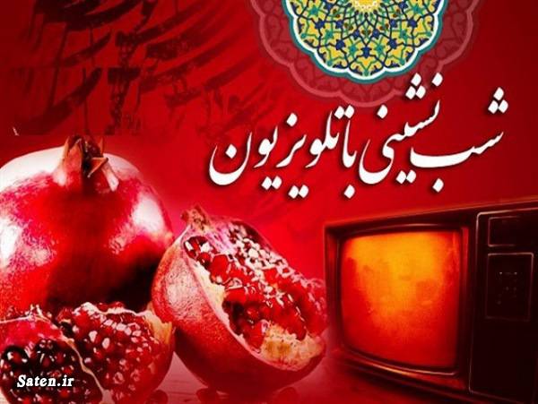 ویژه برنامه یلدایی تلویزیون با بازیگران معروف اخبار تلویزیون, اینستاگرام منصور ضابطیان, اینستاگرام مهران مدیری, برنامه شب یلدا, بیوگرافی علی نصیریان, بیوگرافی علیرضا افتخاری, بیوگرافی منصور ضابطیان, بیوگرافی مهران مدیری, دورهمی مهران مدیری, مراسم شب یلدا, مسابقه ایرانیش, مهمان دورهمی امشب, ویژه برنامه شب یلدا 99