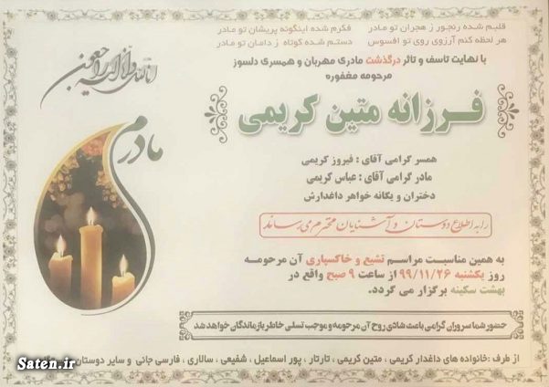 آگهی ترحیم, آگهی فوت, بیوگرافی فیروز کریمی, بیوگرافی مهدی تارتار, فرزانه کریمی کیست, همسر فیروز کریمی, همسر مهدی تارتار