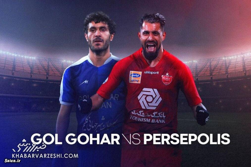 گل گهر – پرسپولیس در استادیومی جدید اخبار فوتبال داخلی, اخبار فوری پرسپولیس, بازی پرسپولیس امروز ساعت چنده, بازی پرسپولیس و گل گهر, پرسپولیس نیوز, تاریخ بازی بعدی پرسپولیس, وضعیت پرسپولیس