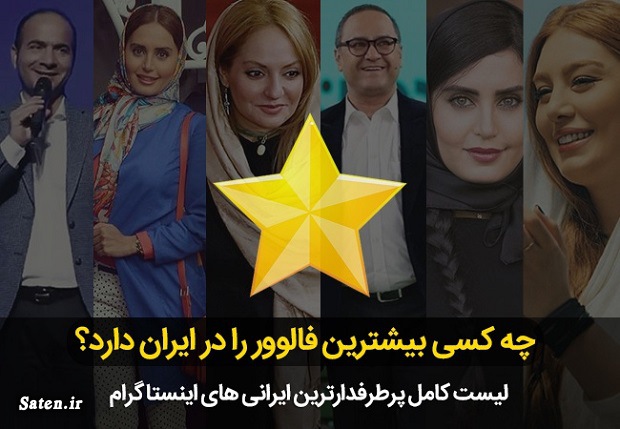 بیشترین فالوور های ایران در اینستاگرام سال ۱۳۹۹ اخبار سلبریتی ها, اینفلوئنسر های ایرانی, اینفلوئنسر های اینستاگرام, بازیگران معروف, بیشترین تعداد فالوور در اینستاگرام, بیشترین فالوور فوتبالیست های ایرانی, بیشترین فالوور های ایران, پرطرفدار ترین بازیگران, پرطرفدار ترین صفحه اینستاگرام, پرطرفدارترین اینستاگرام جهان, پیج های پربازدید ایرانی اینستاگرام, چه کسانی بیشترین فالوور را در اینستاگرام دارند, رکورددار فالوور در اینستاگرام, سلبریتی های ایرانی, طرفدار, فالوور بازیگران, محبوب ترین صفحات اینستاگرام, محبوبترین زنان جهان