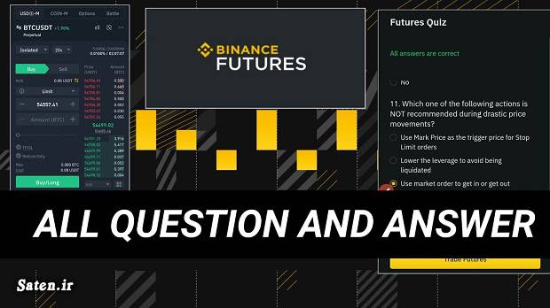 فیوچرز بایننس صرافی ارز دیجیتال جواب سوالات صرافی بایننس پاسخ به سوالات فیوچرز بایننس بایننس آموزش فیوچرز بایننس Binance futures quiz answers Binance futures