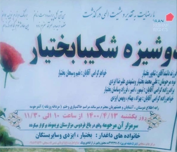 علت مرگ یا قتل شکیبا بختیار دختر کرمانشاهی چیست؟ اخبار قتل, اخبار کرمانشاه, حوادث کرمانشاه, شکیبا بختیار کیست