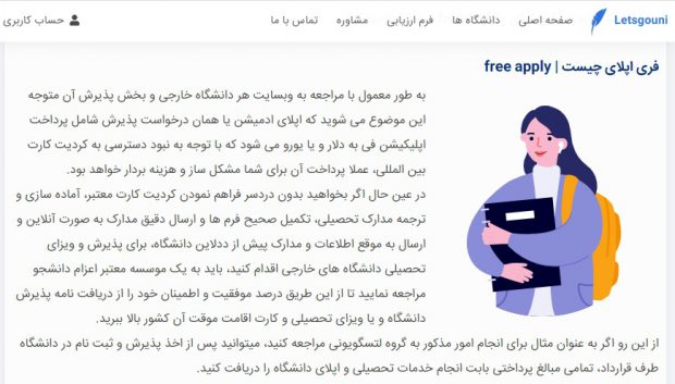 هزینه اپلای برمیگرده با Free Apply لتسگو یونی مهاجرت تحصیلی رایگان, هزینه اپلای