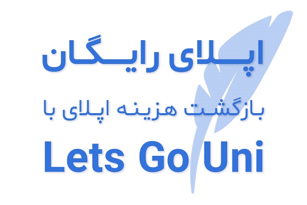 هزینه اپلای برمیگرده با Free Apply لتسگو یونی مهاجرت تحصیلی رایگان, هزینه اپلای