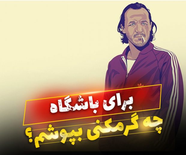 برای باشگاه چه گرمکنی بپوشم؟